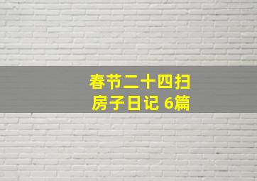 春节二十四扫房子日记 6篇